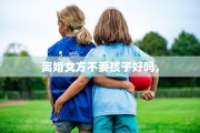 离婚女方不要孩子好吗，