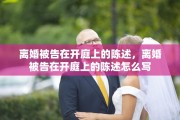 离婚被告在开庭上的陈述，离婚被告在开庭上的陈述怎么写