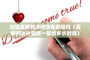 法院离婚判决赔偿有期限吗（离婚判决补偿款一般给多长时间）