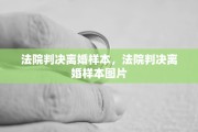 法院判决离婚样本，法院判决离婚样本图片
