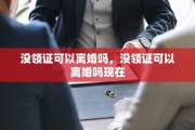 没领证可以离婚吗，没领证可以离婚吗现在