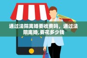 通过法院离婚要收费吗，通过法院离婚,要花多少钱
