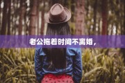 老公拖着时间不离婚，