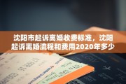 沈阳市起诉离婚收费标准，沈阳起诉离婚流程和费用2020年多少钱