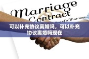 可以补充协议离婚吗，可以补充协议离婚吗现在