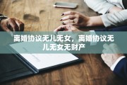 离婚协议无儿无女，离婚协议无儿无女无财产