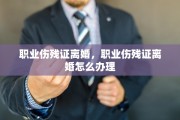 职业伤残证离婚，职业伤残证离婚怎么办理