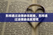 怎样通过法律途径离婚，怎样通过法律途径离婚呢