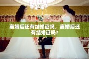 离婚后还有结婚证吗，离婚后还有结婚证吗?