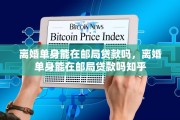 离婚单身能在邮局贷款吗，离婚单身能在邮局贷款吗知乎