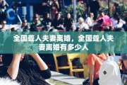全国聋人夫妻离婚，全国聋人夫妻离婚有多少人