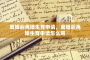 离婚后再婚生育申请，离婚后再婚生育申请怎么写