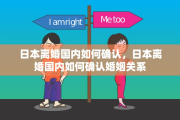 日本离婚国内如何确认，日本离婚国内如何确认婚姻关系