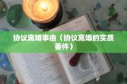 协议离婚事由（协议离婚的实质要件）