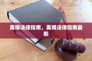 离婚法律指南，离婚法律指南最新