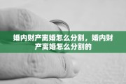 婚内财产离婚怎么分割，婚内财产离婚怎么分割的