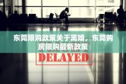 东莞限购政策关于离婚，东莞购房限购最新政策