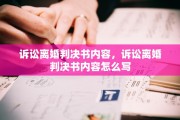 诉讼离婚判决书内容，诉讼离婚判决书内容怎么写