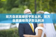 双方自愿离婚孩子怎么判，双方自愿离婚孩子怎么判决
