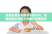 离婚后男方对孩子不闻不问，离婚后男方对孩子不闻不问算遗弃罪吗