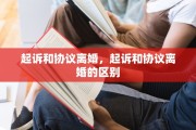 起诉和协议离婚，起诉和协议离婚的区别