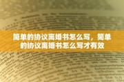 简单的协议离婚书怎么写，简单的协议离婚书怎么写才有效