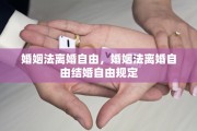 婚姻法离婚自由，婚姻法离婚自由结婚自由规定