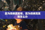 因为得病而离婚，因为得病而离婚怎么办