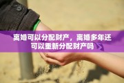 离婚可以分配财产，离婚多年还可以重新分配财产吗