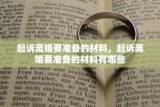 起诉离婚要准备的材料，起诉离婚要准备的材料有哪些