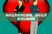 问什么方式可以离婚，问什么方式可以离婚呢
