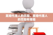 离婚代理人的范围，离婚代理人的范围有哪些