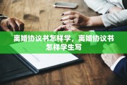 离婚协议书怎样学，离婚协议书怎样学生写
