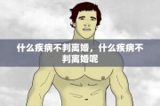 什么疾病不判离婚，什么疾病不判离婚呢