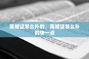 离婚证怎么补的，离婚证怎么补的快一点