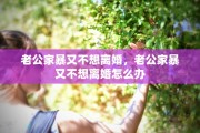 老公家暴又不想离婚，老公家暴又不想离婚怎么办