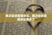 再次起诉离婚诉讼，再次起诉离婚诉讼费多少