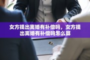 女方提出离婚有补偿吗，女方提出离婚有补偿吗怎么算
