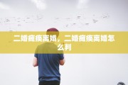 二婚瘫痪离婚，二婚瘫痪离婚怎么判