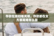 存款在媳妇哪离婚，存款都在女方那离婚怎么算