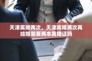 天津离婚两次，天津离婚两次再结婚需要两本离婚证吗