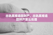 出轨离婚追回财产，出轨离婚追回财产怎么处理
