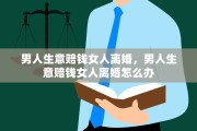 男人生意赔钱女人离婚，男人生意赔钱女人离婚怎么办