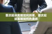 首次起诉离婚如何判离，首次起诉离婚如何判离呢