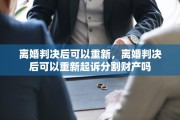 离婚判决后可以重新，离婚判决后可以重新起诉分割财产吗