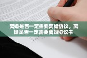 离婚是否一定需要离婚协议，离婚是否一定需要离婚协议书