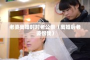 老婆离婚时对老公恨（离婚后老婆恨我）