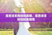 是否该支持妈妈离婚，是否该支持妈妈离婚呢