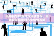 离婚前怎样查对方负债情况，离婚前怎样查对方负债情况呢
