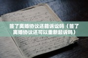 签了离婚协议还能诉讼吗（签了离婚协议还可以重新起诉吗）